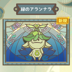 緑のアランナラ.png