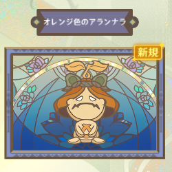オレンジ色のアランナラ.png