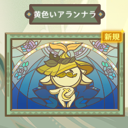 黄色いアランナラ.png