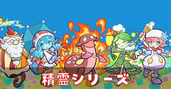 精霊シリーズ (1).png