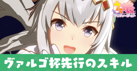 ヴァルゴ杯先行のスキル