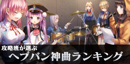 攻略班が選ぶヘブバン神曲ランキング|コラム記事Vol.24