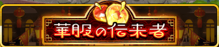 華服の伝来者 バナー.PNG
