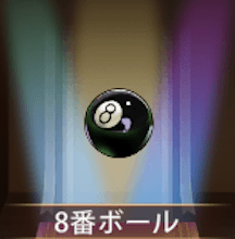 少女廻戦の8番ボール