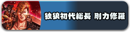 独狼初代総長 剛力修羅