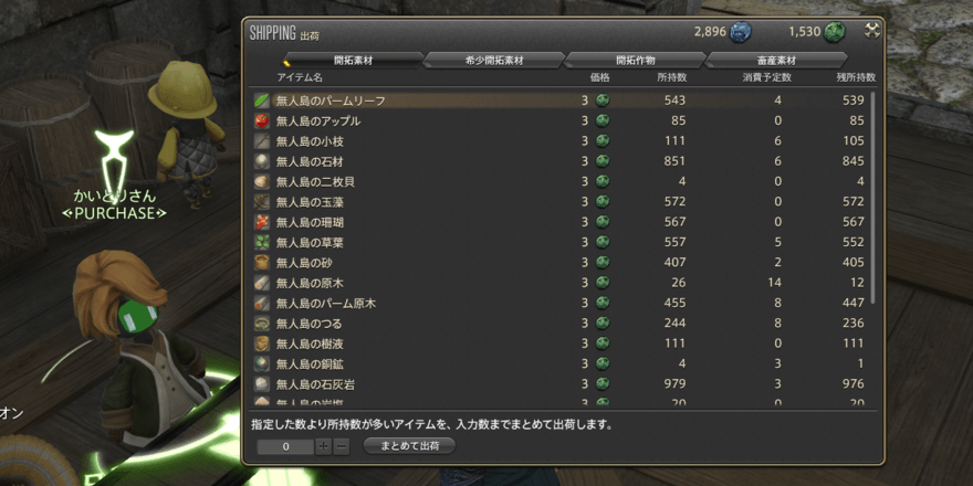 採集アイテム出荷