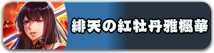 緋天の紅牡丹雅楓華