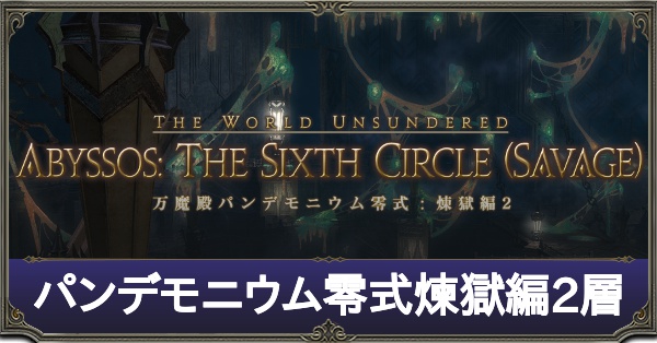 パンデモ煉獄篇2層アイキャッチ.jpg