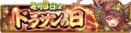 ドラサンの日