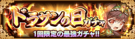 ドラサンの日ガチャ