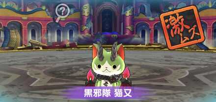 黒邪隊猫又