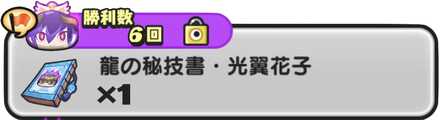 龍の秘技書・光翼花子の入手方法