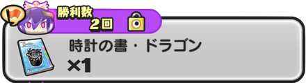 時計の書・ドラゴン入手方法