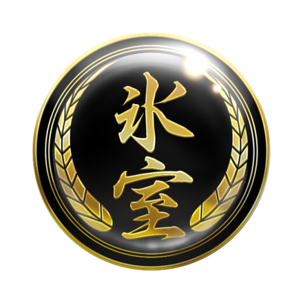 幻極代紋【氷室】