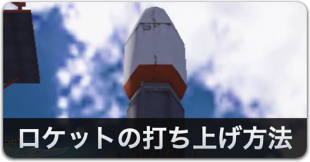 ロケットの打ち上げ方法