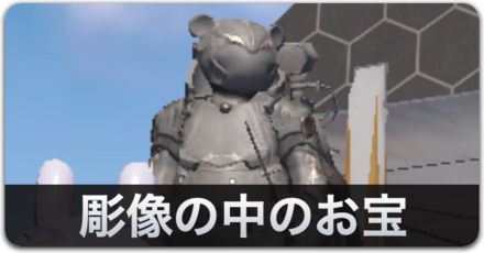 彫像の中のお宝