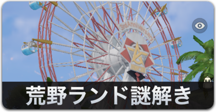 荒野ランド謎解き