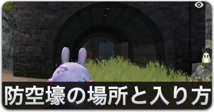 防空壕の場所と入り方