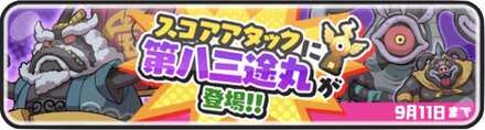 スコアアタックに第八三途丸が登場