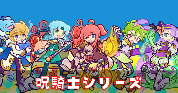 呪騎士シリーズ