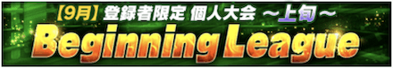 「Beginning League」のメリットとルール