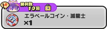 エラベールコイン・滅龍士入手方法