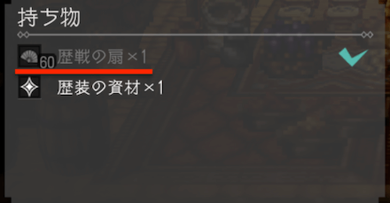 歴戦装備 入手方法