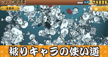 被りキャラの使い道バナー