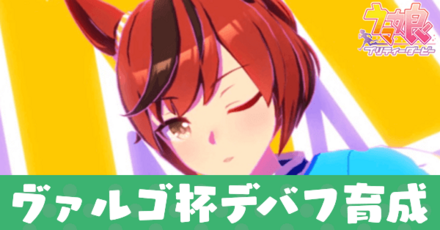 ヴァルゴ杯デバフ育成論