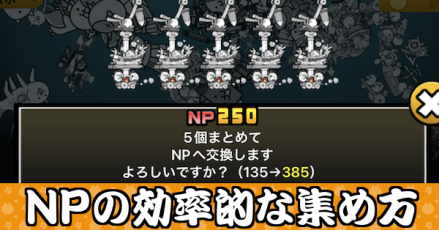 NPの効率的な集め方バナー