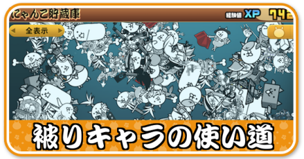 被りキャラの使い道小バナー
