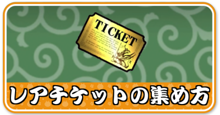 レアチケットの集め方小バナー