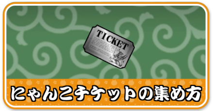 にゃんこチケットの集め方小バナー