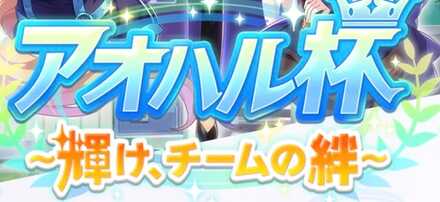 シナリオはアオハル杯がおすすめ