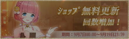 ショップ無料更新回数増加.png
