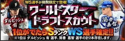 WSドラフト