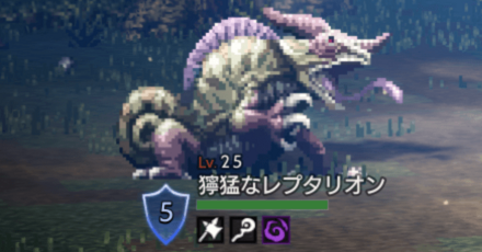 獰猛なレプタリオン