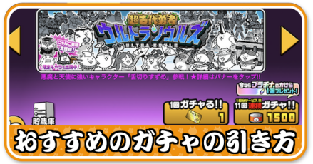 ガチャの引き方小バナー