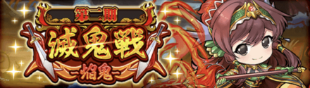 滅鬼戦-焔鬼