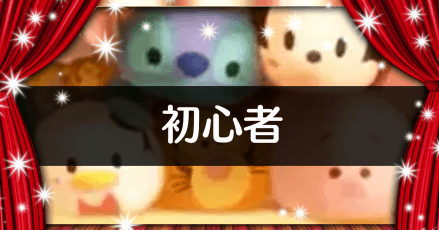 初心者