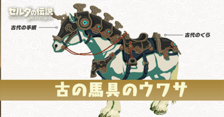 古の馬具のウワサ