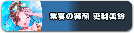常夏の笑顔 更科美鈴