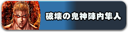 破壊の鬼神陣内隼人