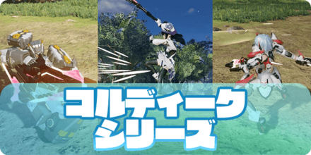 コルディークシリーズの大サムネ