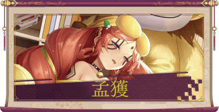孟獲(UR)のアイキャッチ