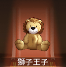 少女廻戦の獅子王子