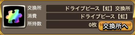 一定量集めると戦友と交換できるアイテム