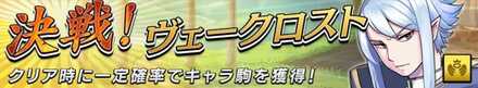 決戦！ヴェークロストの画像