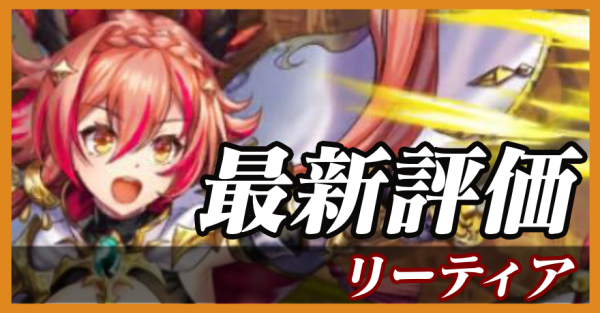 リーティア_最新評価