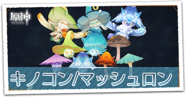 キノコン/マッシュロン